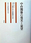 【中古】中台関係の現実と展望 国際シンポジウム二十一世紀における両岸関係と日本 /東方書店/愛知大学国際問題研究所（単行本）