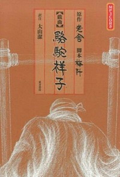 【中古】駱駝祥子 五幕六場戯曲 /東方書店/老舎（単行本）