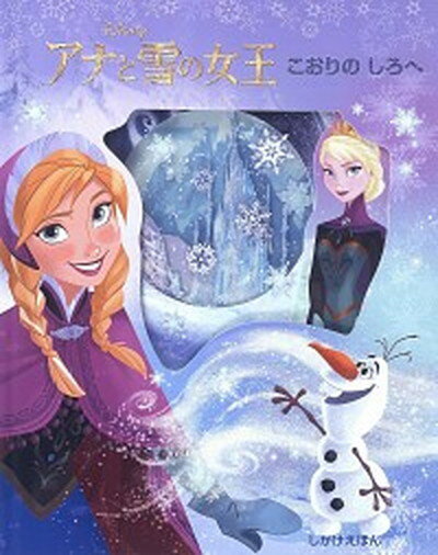 【中古】アナと雪の女王こおりのしろへ /大日本絵画/ビル・スコ-ロン（大型本）