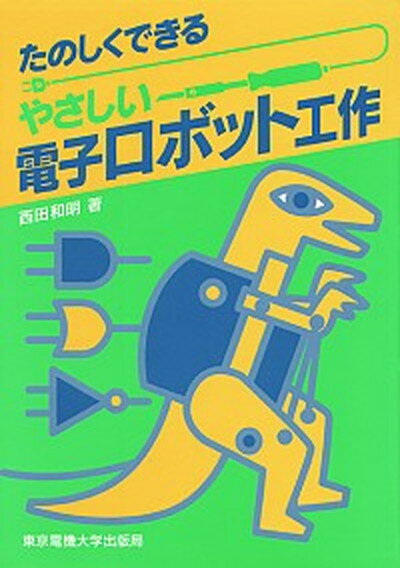 【中古】たのしくできるやさしい電子ロボット工作 /東京電機大学出版局/西田和明（単行本）