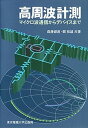 【中古】高周波計測 マイクロ波通信からデバイスまで /東京電機大学出版局/森屋俶昌（単行本）