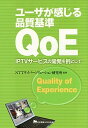 【中古】ユ-ザが感じる品質基準QoE IPTVサ-ビスの開発を例として /東京電機大学出版局/NTTサイバ-ソリュ-ション研究所（単行本）