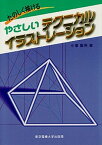 【中古】やさしいテクニカルイラストレ-ション たのしく描ける /東京電機大学出版局/小峯竜男（単行本）