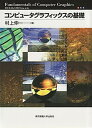 【中古】コンピュ-タグラフィックスの基礎 /東京電機大学出版局/村上伸一(単行本)