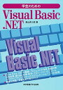 【中古】学生のためのVisual Basic.NET/東京電機大学出版局/若山芳三郎(単行本)