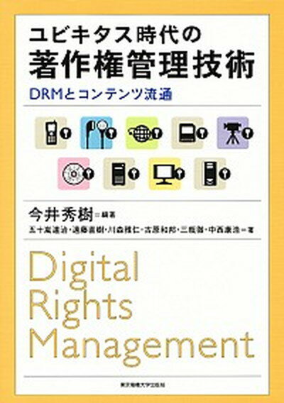 【中古】ユビキタス時代の著作権管理技術 DRMとコンテンツ流通 /東京電機大学出版局/今井秀樹（単行本）