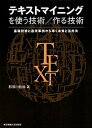 【中古】テキストマイニングを使う技術/作る技術 基礎技術と適用事例から導く本質と活用法 /東京電機大学出版局/那須川哲哉(単行本)