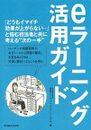 【中古】eラ-ニング活用ガイド /東京電機大学出版局/日本イ-ラ-ニングコンソシアム（単行本）