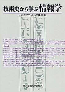 【中古】技術史から学ぶ情報学 /東京電機大学出版局/小山田了三(単行本)