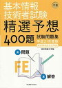 【中古】基本情報技術者試験午前精選予想400題試験問題集 平成21年度版 /東京電機大学出版局/東京電機大学（単行本）