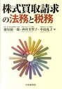【中古】株式買取請求の法務と税務/中央経済社/藤原総一郎(単行本)