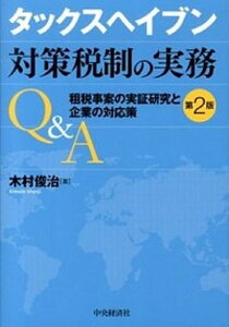 【中古】タックスヘイブン対策税制の実務Q&A 租税事案の実証研究と企業の対応策 第2版/中央経済社/木村俊治(単行本)