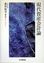 【中古】現代資産会計論 /中央経済