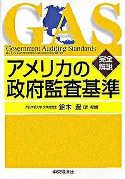 【中古】アメリカの政府監査基準 完全解説 /中央経済社/アメリカ合衆国会計検査院（単行本）