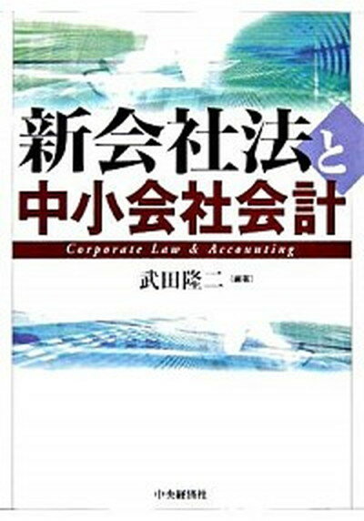【中古】新会社法と中小会社会計 /