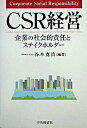 【中古】CSR経営 企業の社会的責任とステイクホルダ- /中央経済社/谷本寛治(単行本)