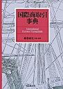 【中古】国際商取引事典 /中央経済社/絹巻康史(単行本)(3)