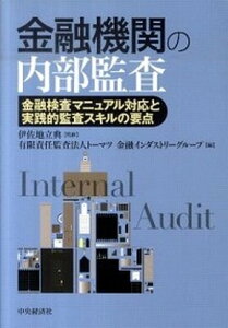 【中古】金融機関の内部監査 金融検査マニュアル対応と実践的監査スキルの要点 /中央経済社/ト-マツ(監査法人)(単行本)