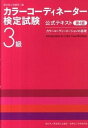 【中古】カラ-コ-ディネ-タ-検定試験3級公式テキスト カラ-コ-ディネ-ションの基礎 第4版/東京商工会議所/東京商工会議所（単行本）