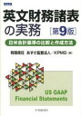 【中古】英文財務諸表の実務 日米会計基準の比較と作成方法 第9版/中央経済社/あずさ監査法人(単行本)