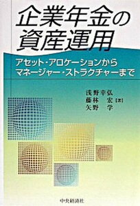 【中古】企業年金の資産運用 アセット・アロケ-ションからマネ-ジャ-・ストラク /中央経済社/浅野幸弘(単行本)