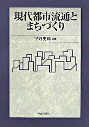 【中古】現代都市流通とまちづくり /中央経済社/宇野史郎（単行本）