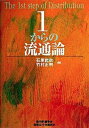 【中古】1からの流通論 /碩学舎/石原武政(単行本)