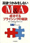 【中古】高値づかみをしないM＆A 成功するプライシングの秘訣 /中央経済社/アビ-ムM＆Aコンサルティング株式会社（単行本）