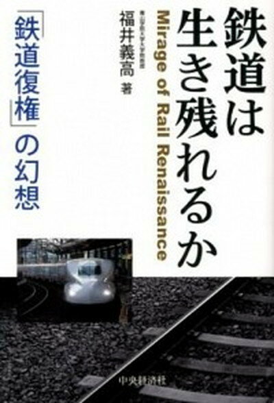 【中古】鉄道は生き残れるか 「鉄道復権」の幻想 /中央経済社/福井義高（単行本）