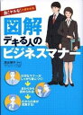 【中古】図解デキる人のビジネスマナ- お!ヤルな!と言われる/永岡書店/西出博子(単行本)
