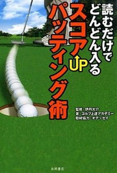 ◆◆◆おおむね良好な状態です。中古商品のため若干のスレ、日焼け、使用感等ある場合がございますが、品質には十分注意して発送いたします。 【毎日発送】 商品状態 著者名 ゴルフ上達アカデミ−、伊丹大介 出版社名 永岡書店 発売日 2015年02月 ISBN 9784522427279