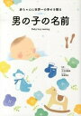 楽天VALUE BOOKS【中古】赤ちゃんに世界一の幸せを贈る男の子の名前/永岡書店/大手奈穂美（単行本）