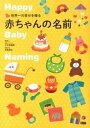 【中古】世界一の幸せを贈る赤ちゃんの名前 /永岡書店/大手奈穂美（単行本）