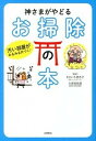 【中古】神さまがやどるお掃除の本 汚い部屋がみるみる片づく! /永岡書店/きさいち登志子(単行本)