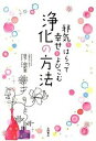 【中古】邪気をはらって幸せをよびこむ浄化の方法 /永岡書店/日下由紀恵(単行本)