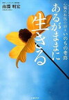 【中古】あるがままに生きる 心臓外科医の語るいのちの奇跡 /永岡書店/南淵明宏（単行本）