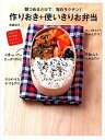 【中古】作りおき+使いきりお弁当 朝つめるだけで、毎日ラクチン! /永岡書店/武蔵裕子(単行本)