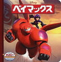 【中古】ベイマックス /うさぎ出版/うさぎ出版(単行本)