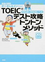 【中古】TOEICテスト攻略トントンメソッド 英語の師匠オ-ガ&セインPresent 銀メダルコ-ス /南雲堂/大賀リヱ(単行本)