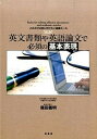 【中古】英文書類や英語論文で必須の基本表現 これだけは身に付けたい基礎ル-ル /南雲堂/篠田義明（単行本）