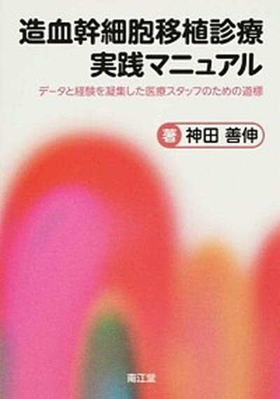 【中古】造血幹細胞移植診療実践マニュアル デ-タと経験を凝集した医療スタッフのための道標 /南江堂/神田善伸（単行本）