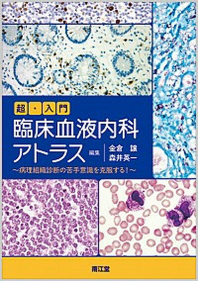 【中古】超・入門臨床血液内科アトラス 病理組織診断の苦手意識を克服する！ /南江堂/金倉譲（単行本）