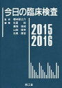 【中古】今日の臨床検査 2015-2016 /南江堂/矢冨裕（単行本）