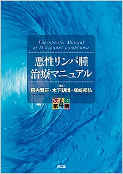 【中古】悪性リンパ腫治療マニュアル 改訂第4版/南江堂/飛内賢正（単行本）