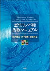 【中古】悪性リンパ腫治療マニュアル 改訂第4版/南江堂/飛内賢正（単行本）