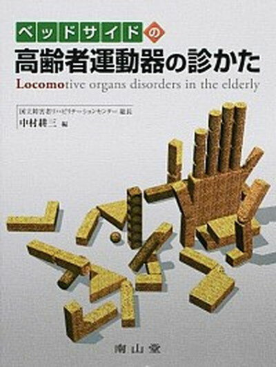 【中古】ベッドサイドの高齢者運動器の診かた /南山堂/中村耕三（単行本）