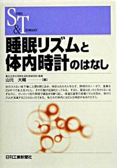 【中古】睡眠リズムと体内時計のはなし /日刊工業新聞社/山元大輔（単行本）