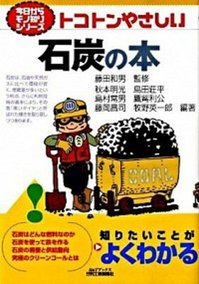 【中古】トコトンやさしい石炭の本 /日刊工業新聞社/秋本明光（単行本）