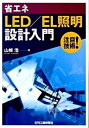 【中古】省エネLED/EL照明設計入門 注目技術!/日刊工業新聞社/山崎浩(単行本)