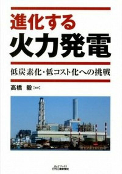 【中古】進化する火力発電 低炭素化・低コスト化への挑戦 /日刊工業新聞社/高橋毅（電力）（単行本）